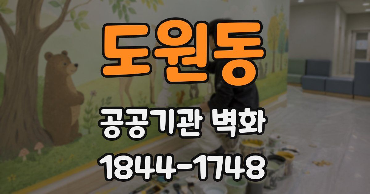 도원동 공공기관 벽화