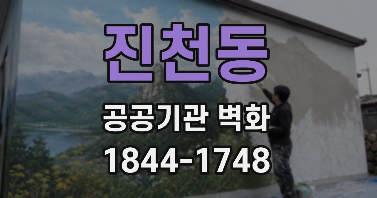 진천동 공공기관 벽화