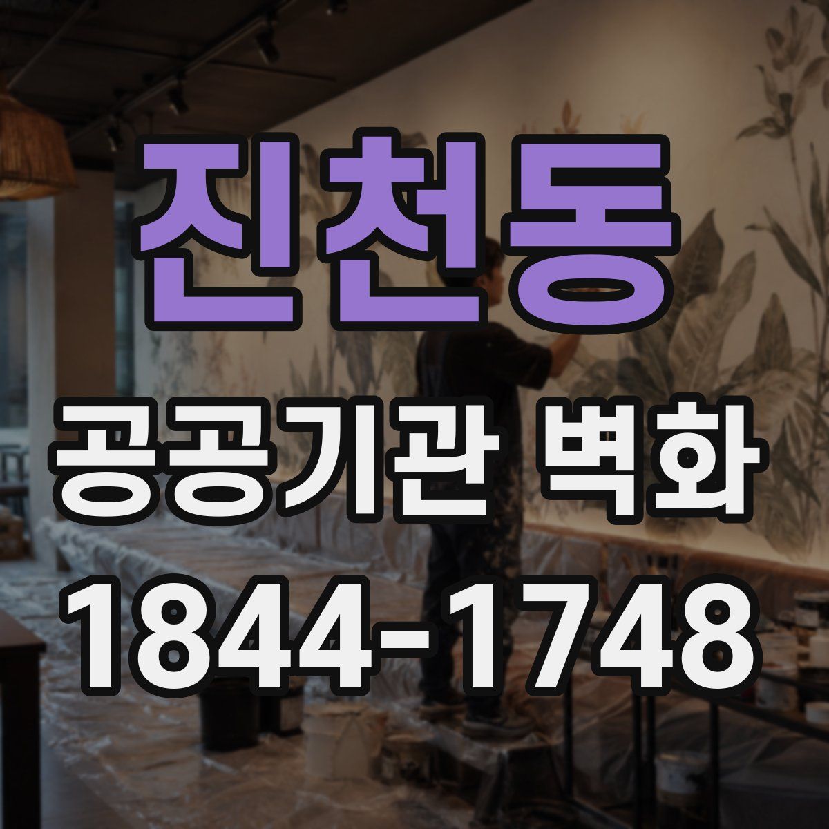 진천동 공공기관 벽화
