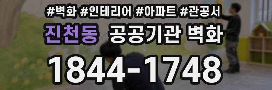 진천동 공공기관 벽화