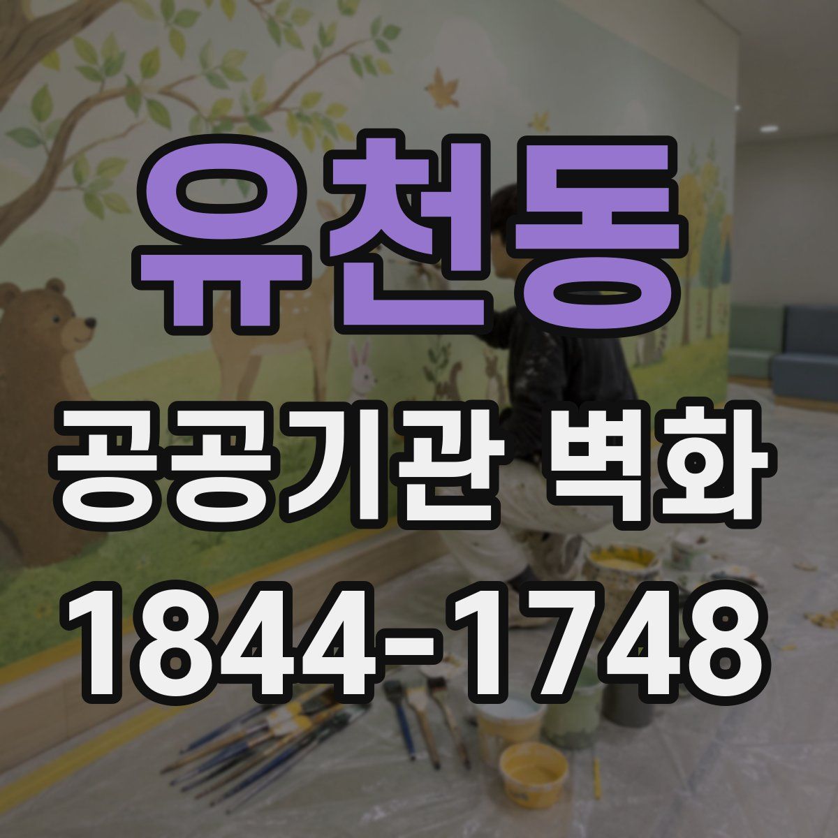 유천동 공공기관 벽화