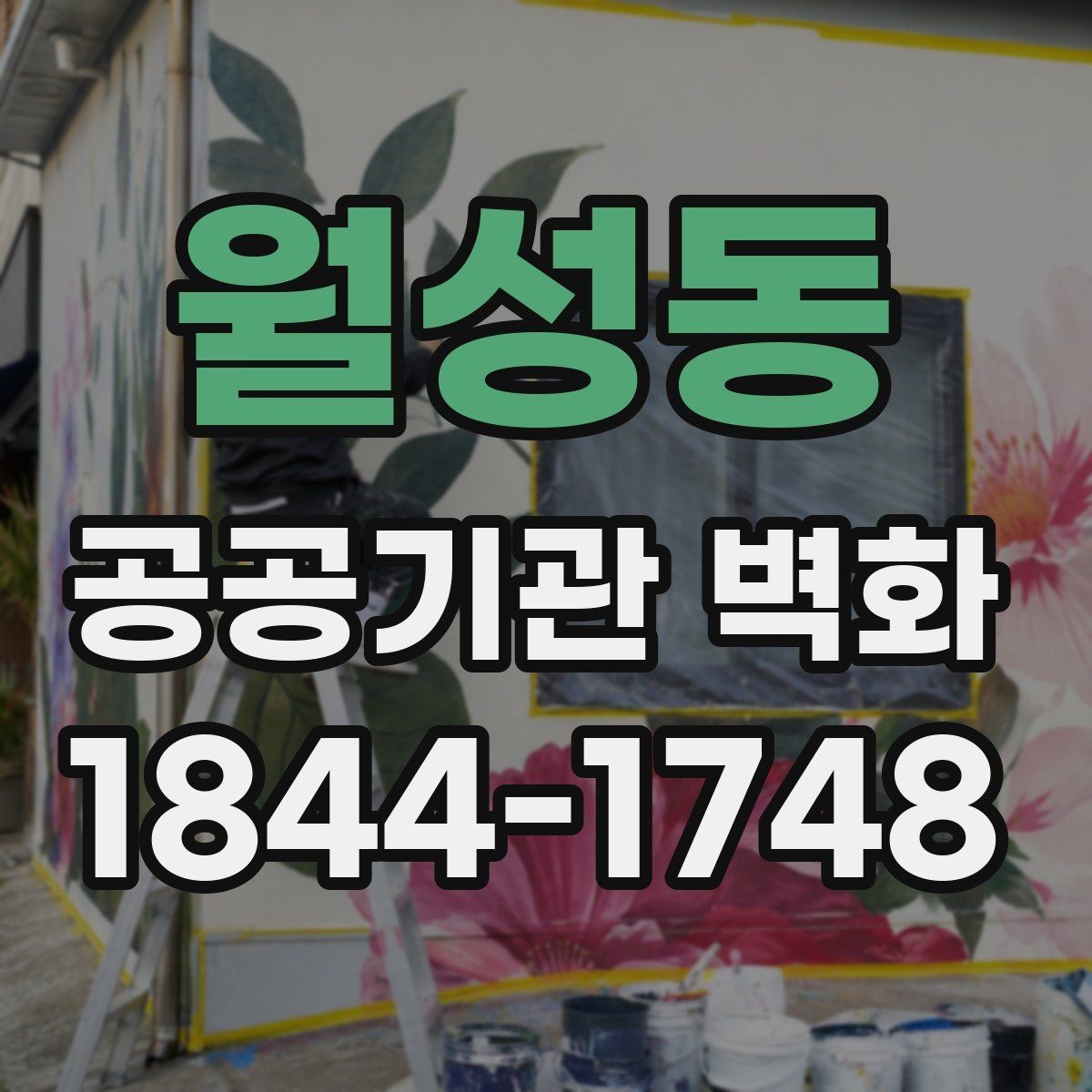 월성동 공공기관 벽화 공공성에 맞는 메시지 배치 기준