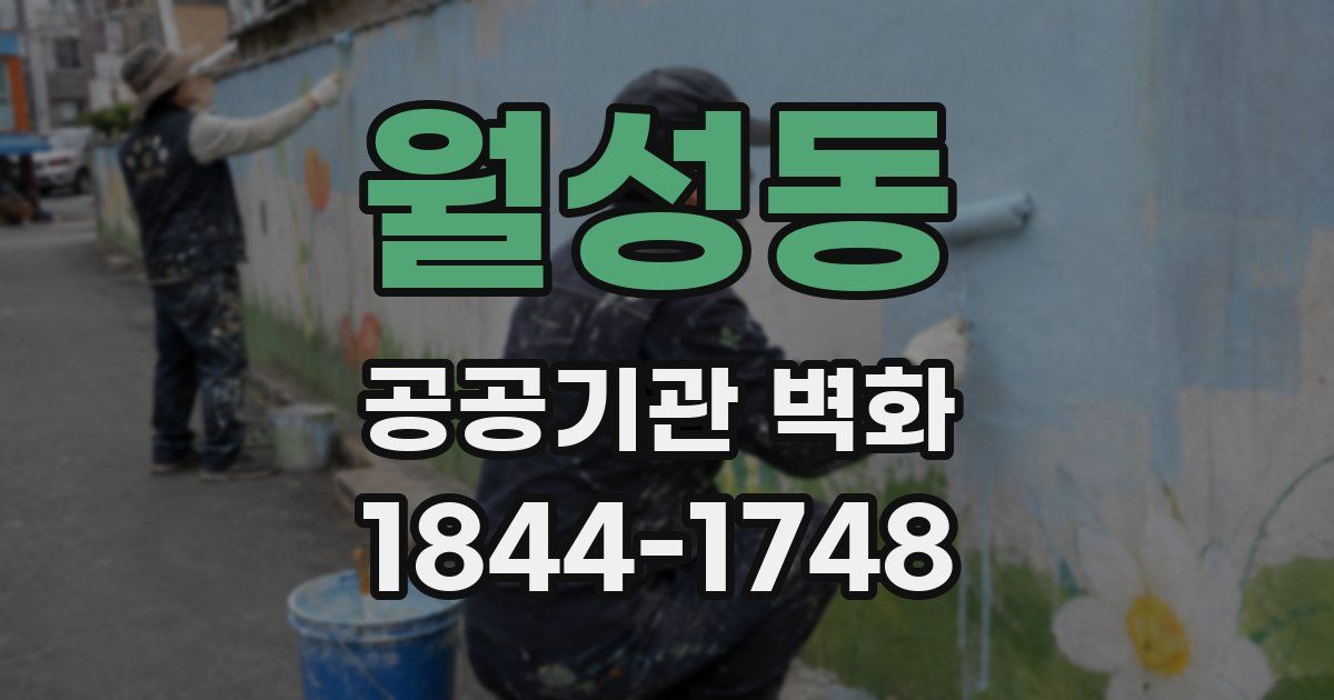 월성동 공공기관 벽화