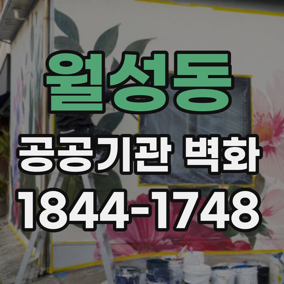 월성동 공공기관 벽화
