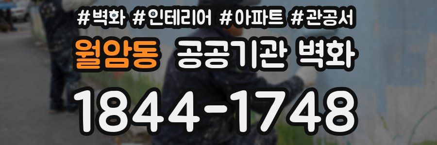 월암동 공공기관 벽화
