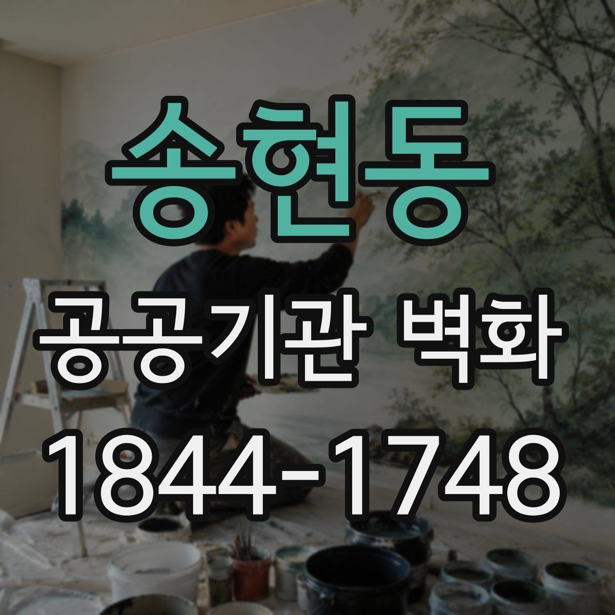 송현동 공공기관 벽화 노후 벽면 보수 뒤 시공 순서 정리