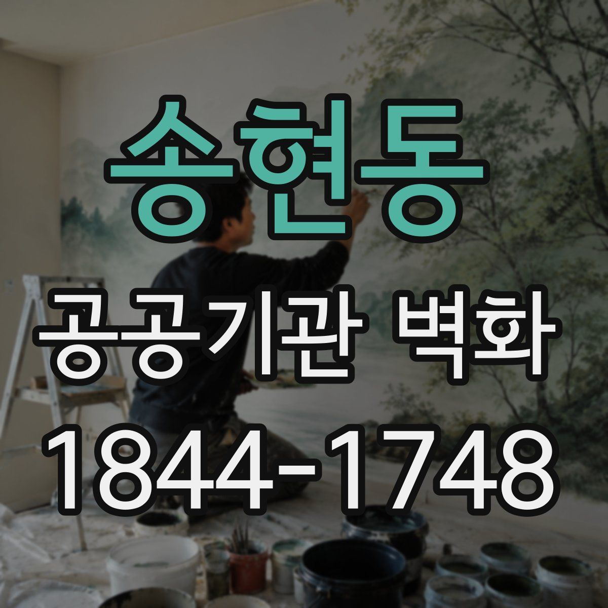 송현동 공공기관 벽화