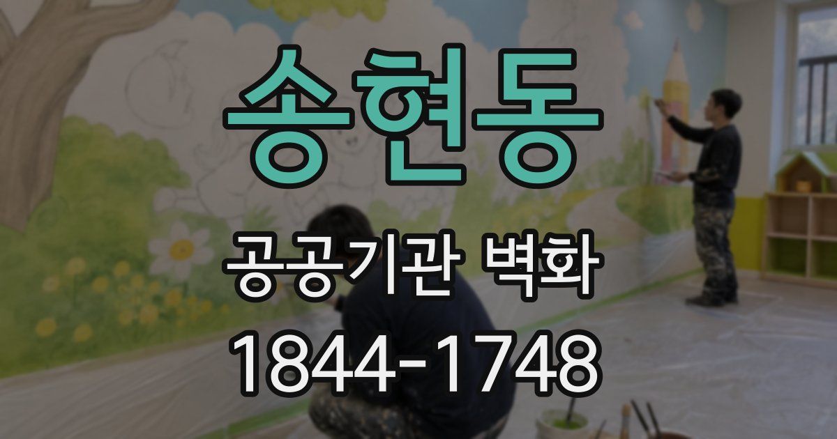 송현동 공공기관 벽화