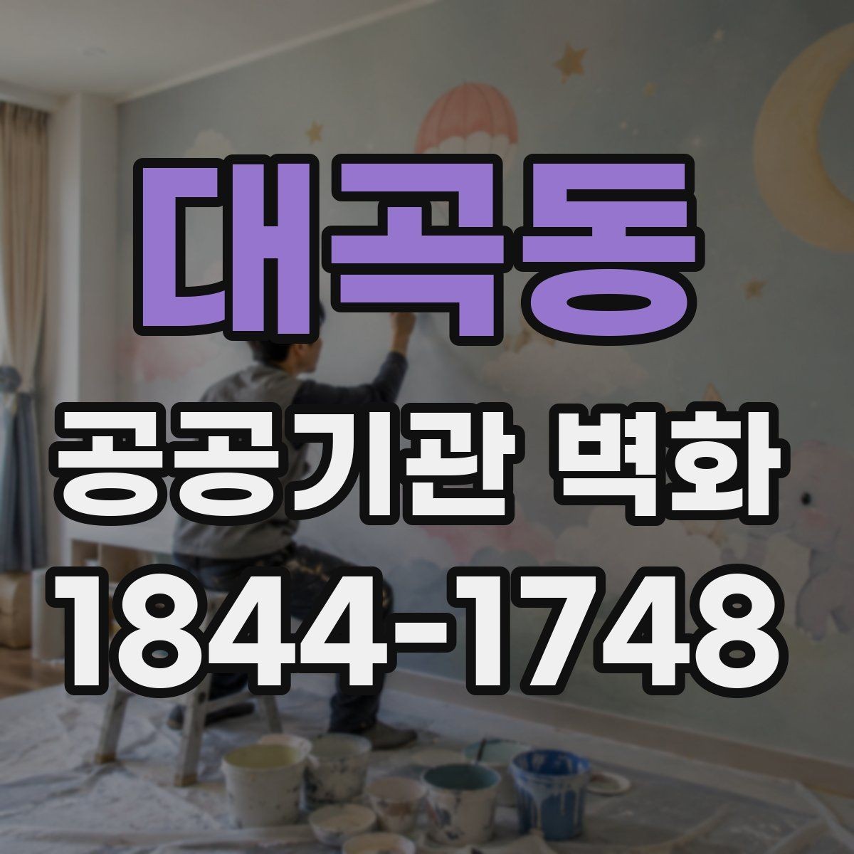 대곡동 공공기관 벽화 친환경 시공을 위한 기준 점검