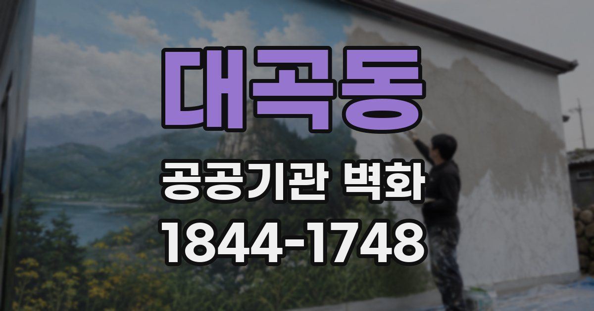 대곡동 공공기관 벽화