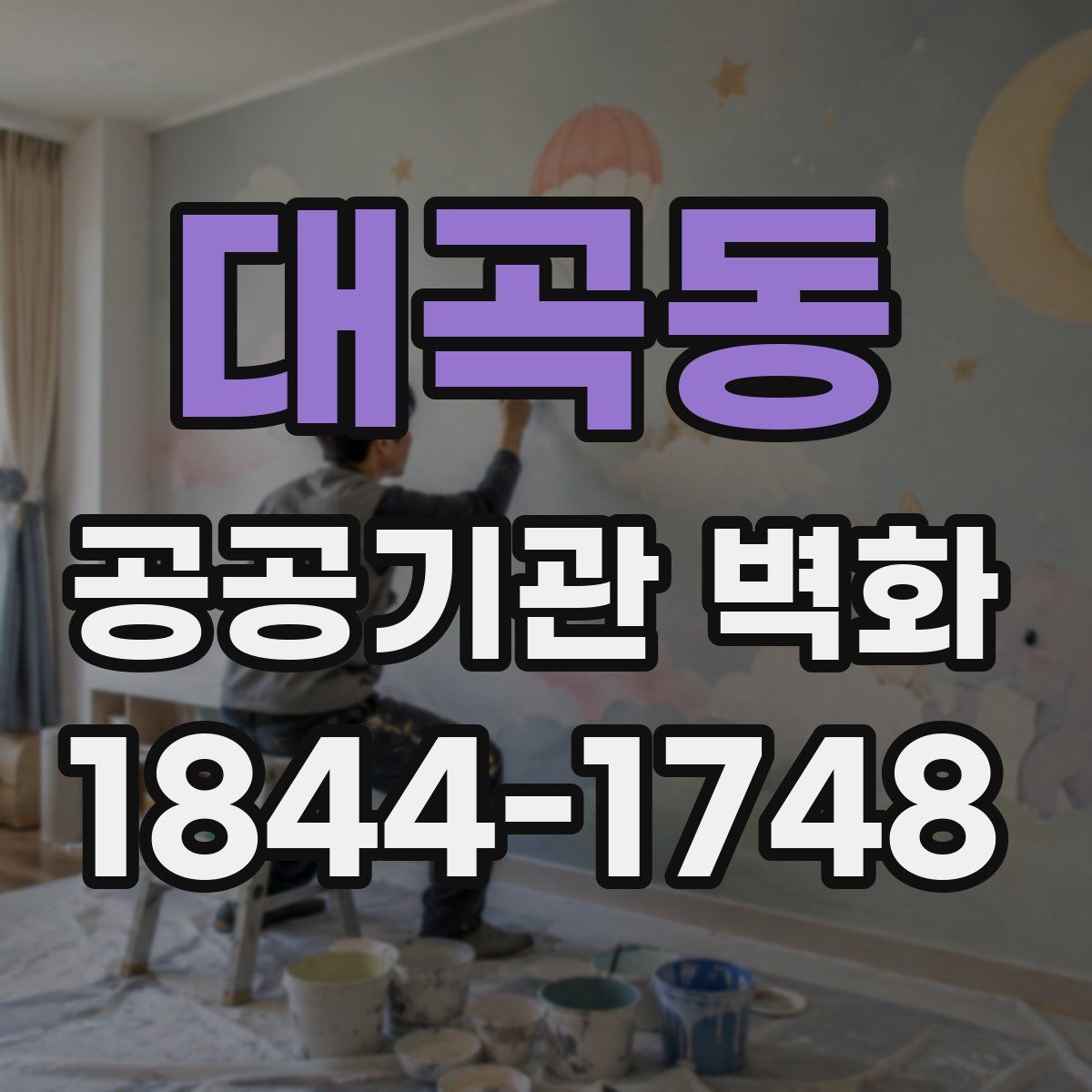대곡동 공공기관 벽화