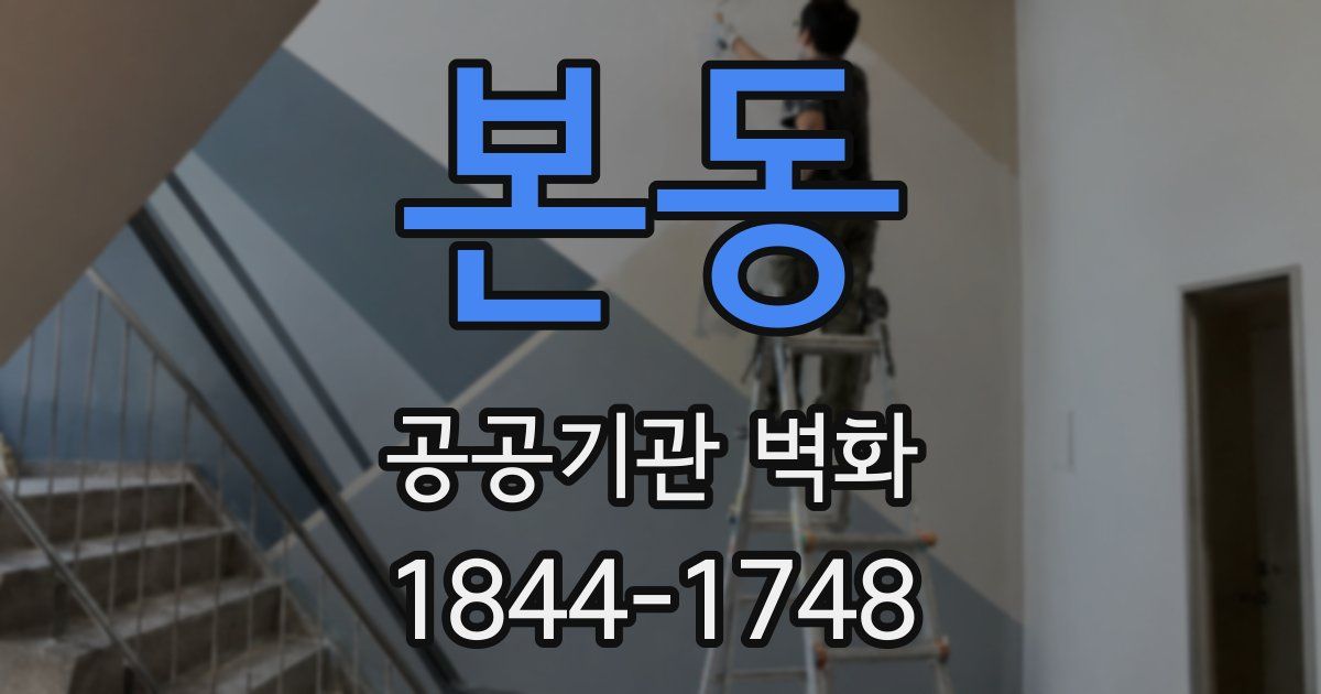 본동 공공기관 벽화