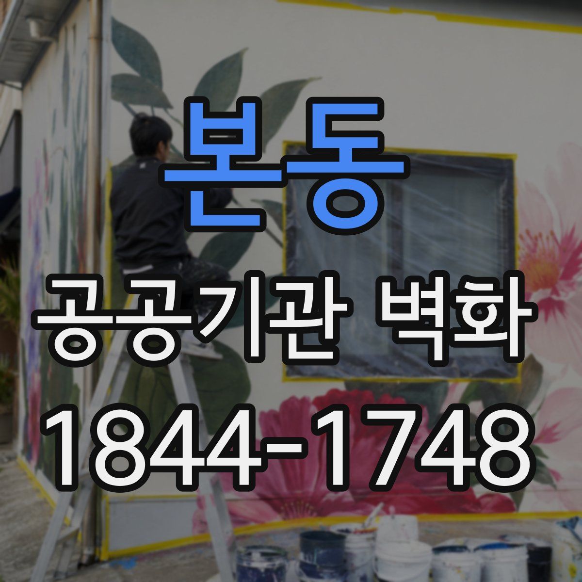 본동 공공기관 벽화