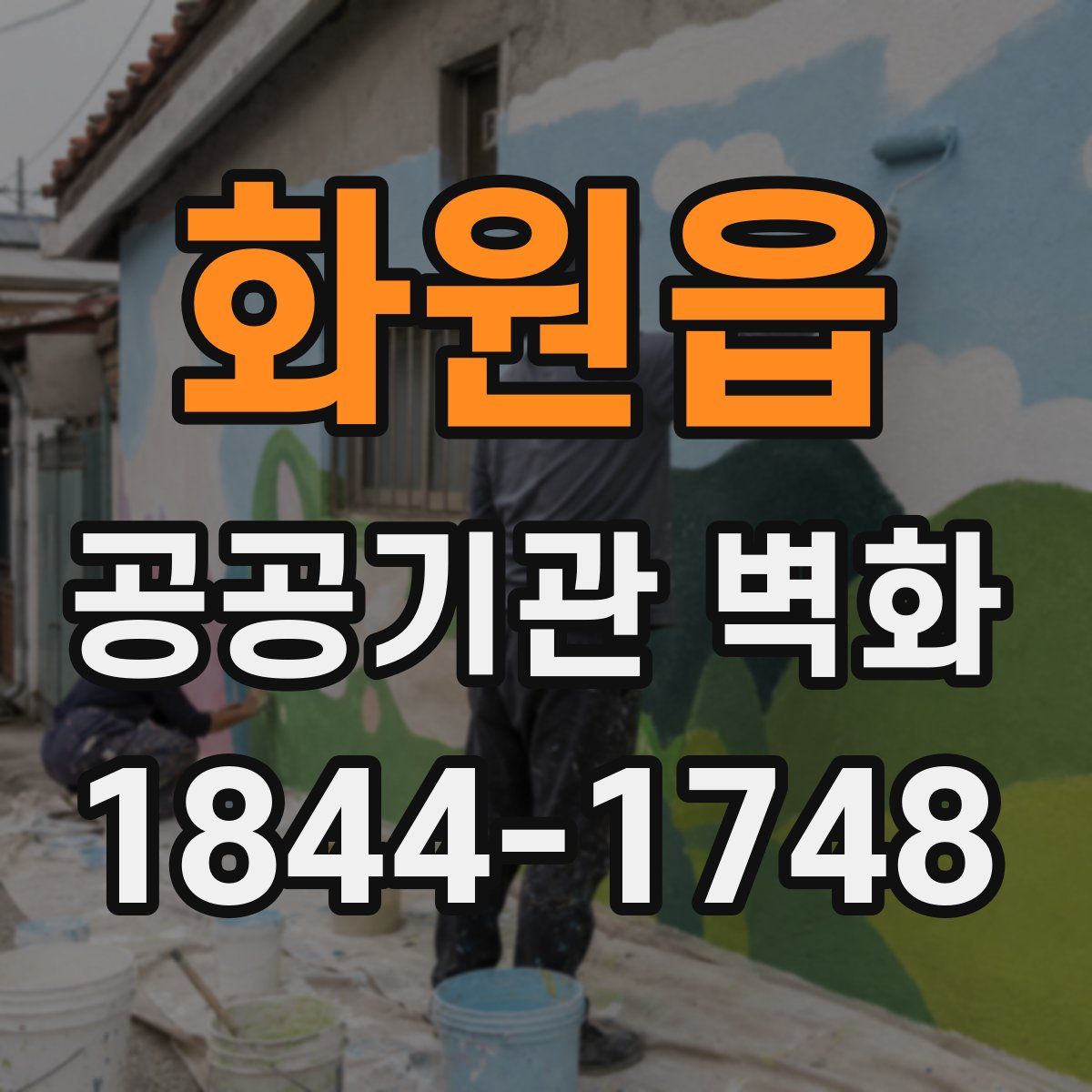 화원읍 공공기관 벽화
