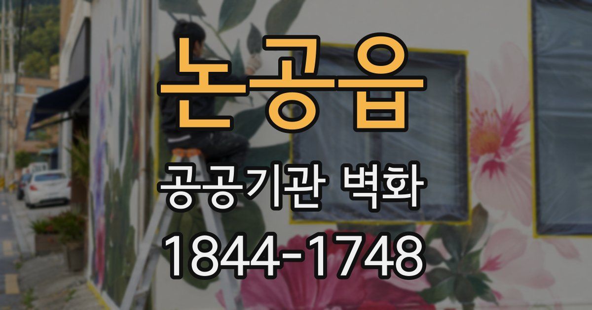 논공읍 공공기관 벽화