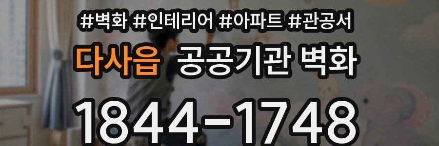 다사읍 공공기관 벽화