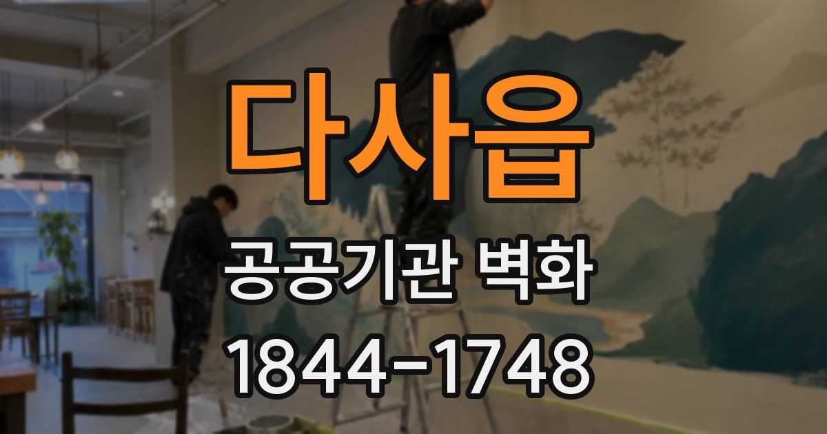 다사읍 공공기관 벽화