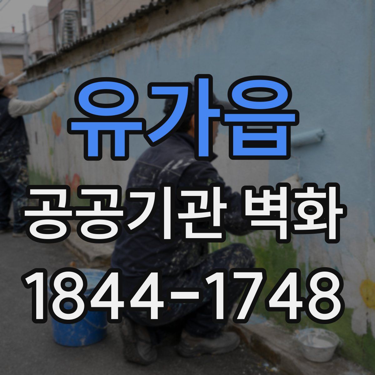 유가읍 공공기관 벽화