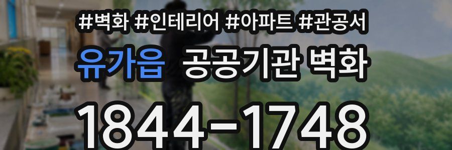 유가읍 공공기관 벽화