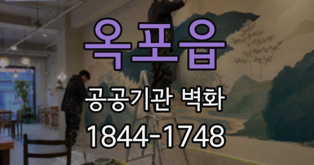 옥포읍 공공기관 벽화
