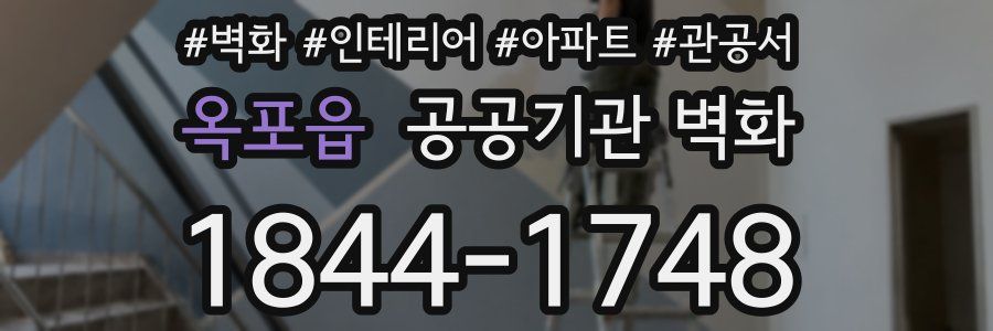 옥포읍 공공기관 벽화