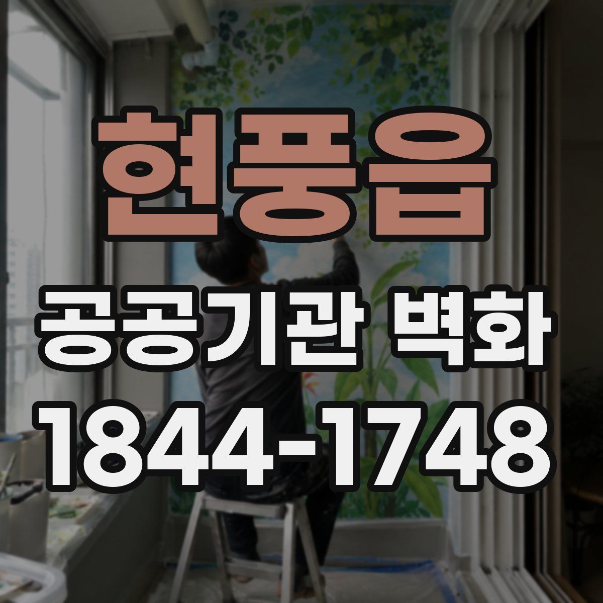 현풍읍 공공기관 벽화