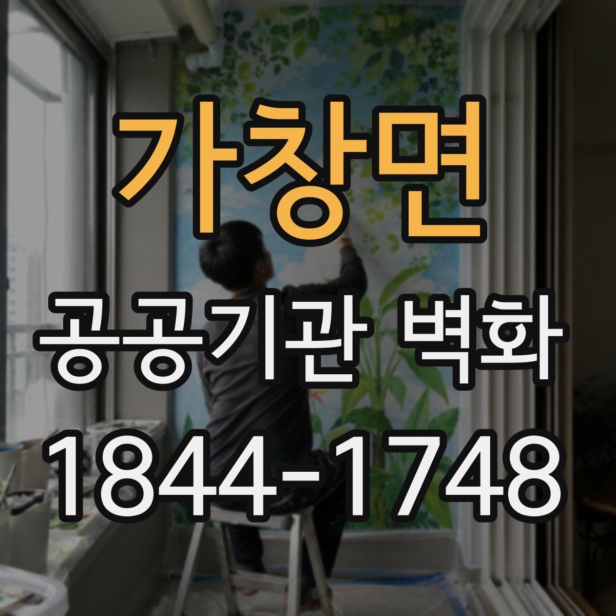 가창면 공공기관 벽화