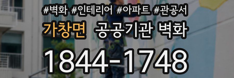 가창면 공공기관 벽화