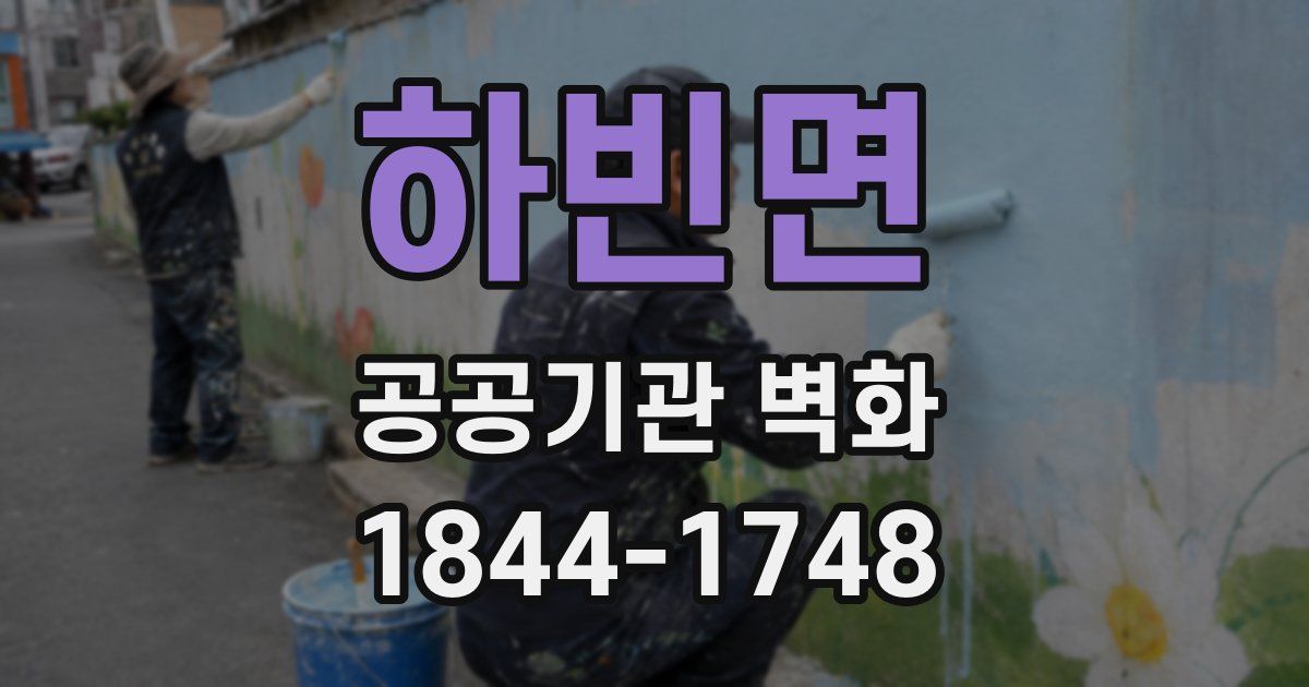 하빈면 공공기관 벽화