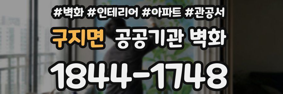 구지면 공공기관 벽화
