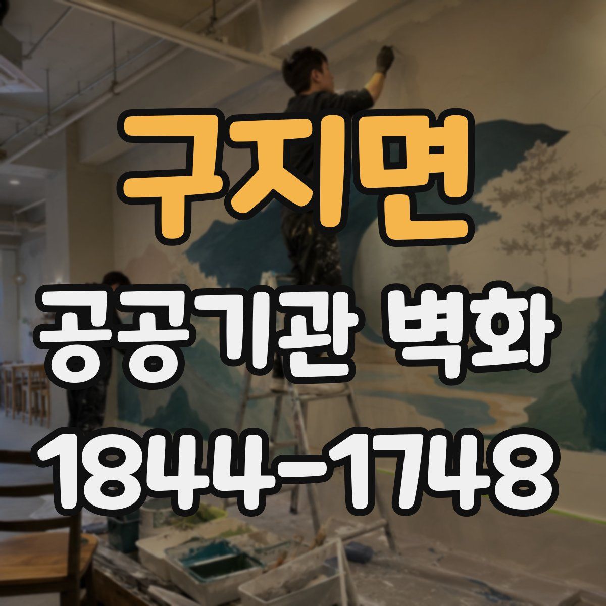 구지면 공공기관 벽화