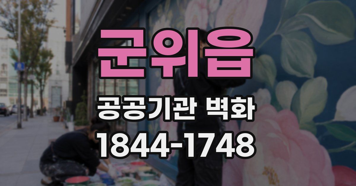 군위읍 공공기관 벽화