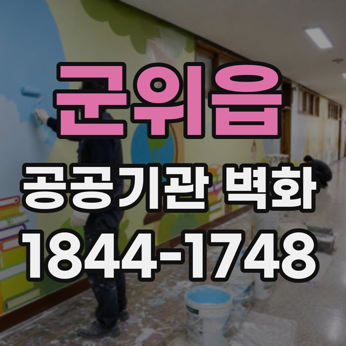 군위읍 공공기관 벽화