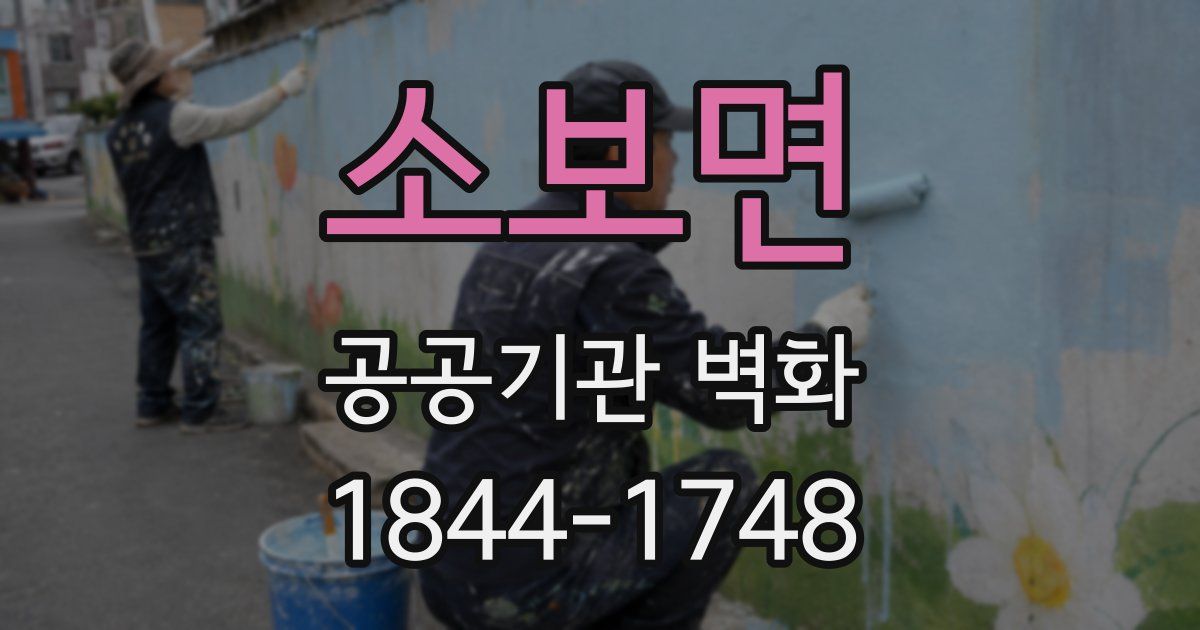 소보면 공공기관 벽화