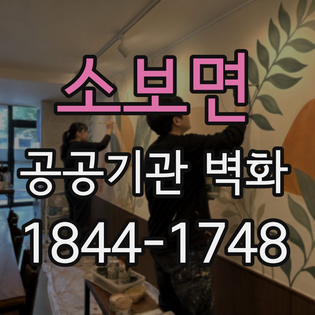 소보면 공공기관 벽화