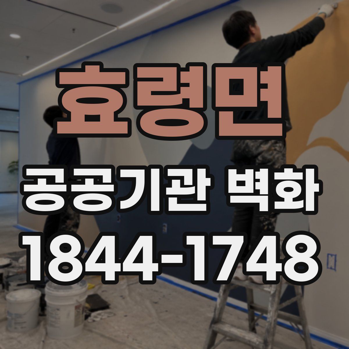 효령면 공공기관 벽화