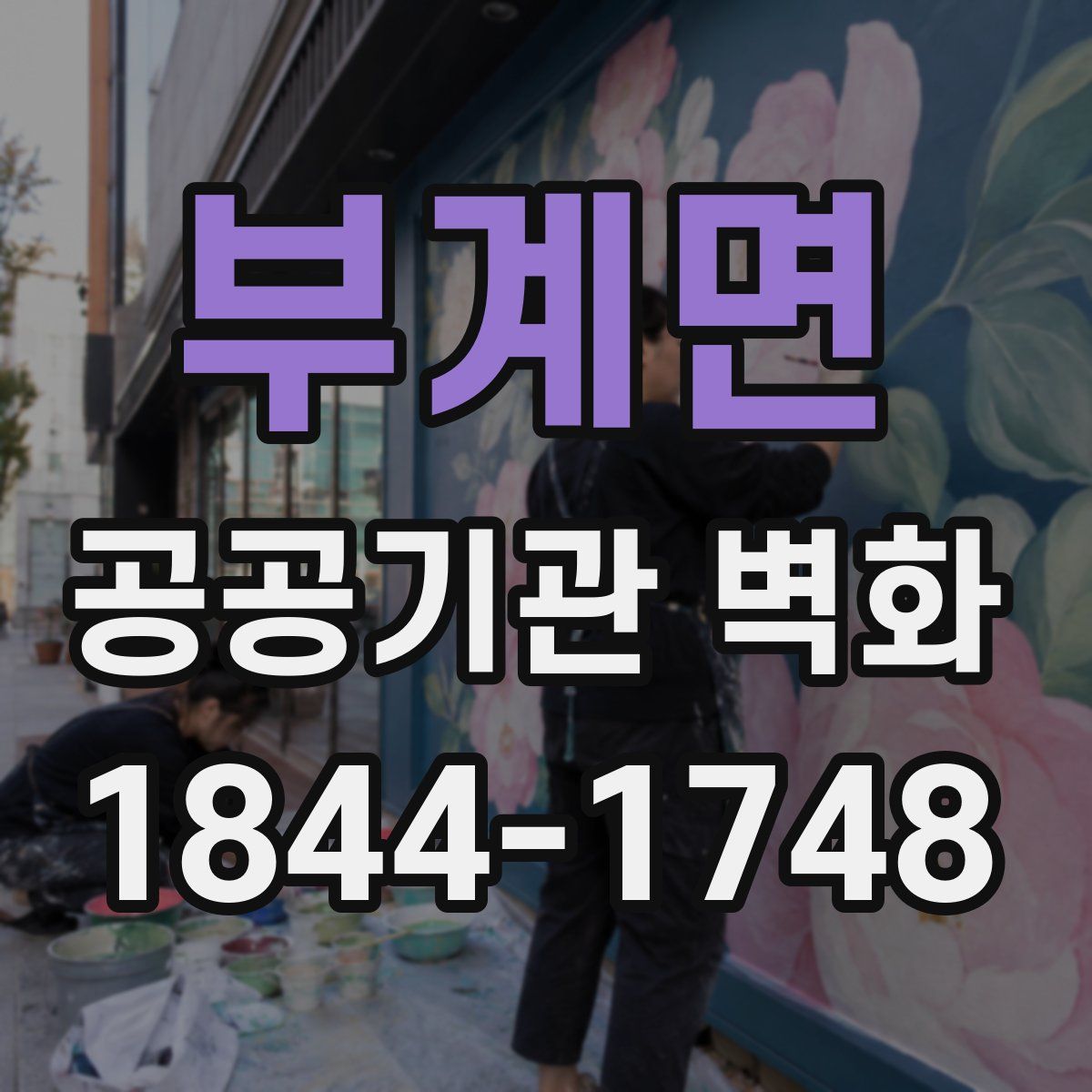 부계면 공공기관 벽화