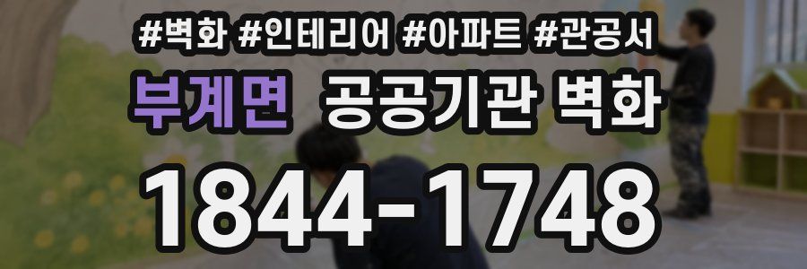 부계면 공공기관 벽화