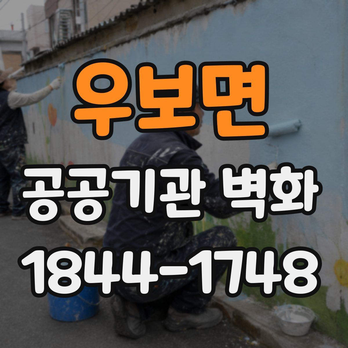 우보면 공공기관 벽화