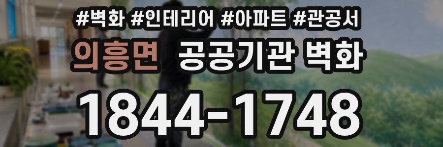 의흥면 공공기관 벽화