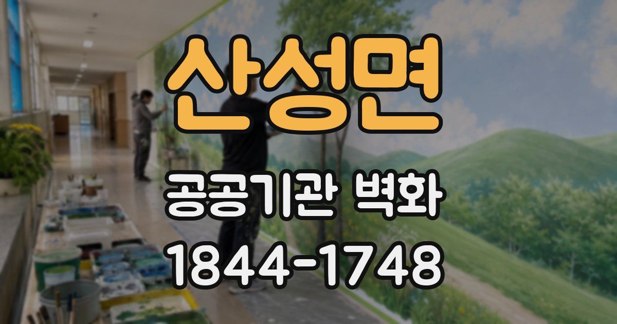 산성면 공공기관 벽화