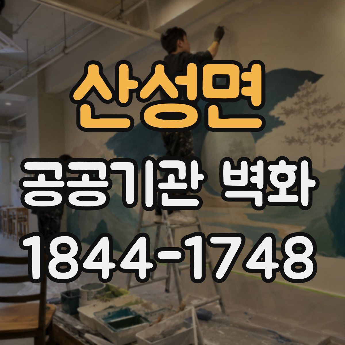 산성면 공공기관 벽화