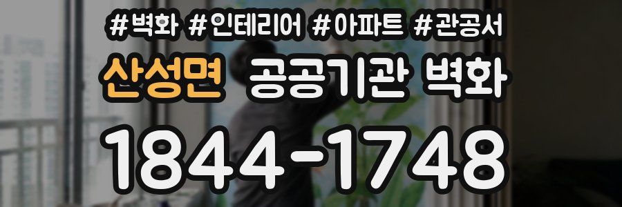 산성면 공공기관 벽화