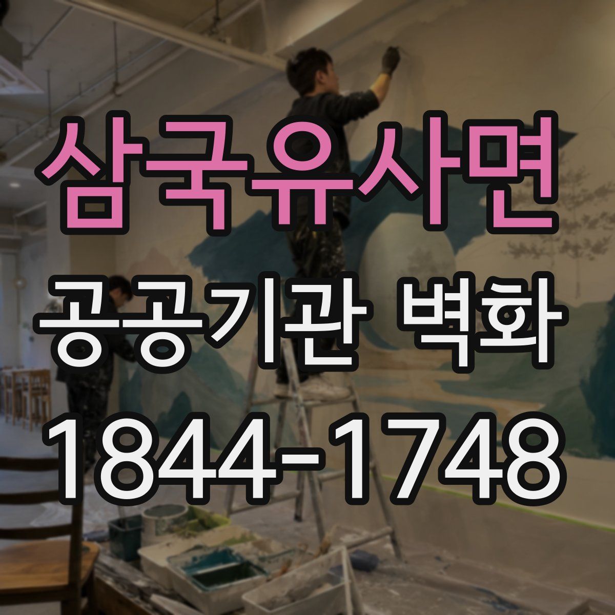 삼국유사면 공공기관 벽화