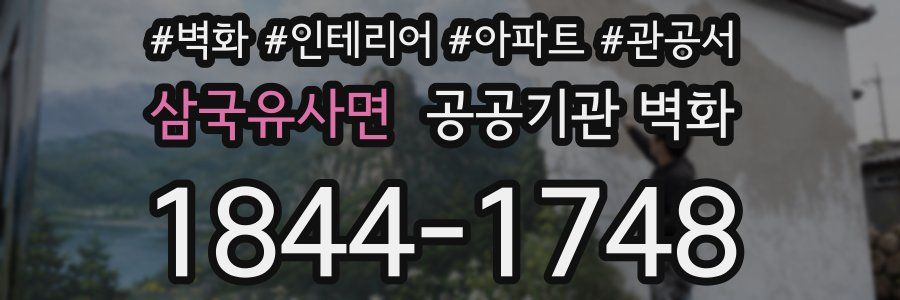 삼국유사면 공공기관 벽화