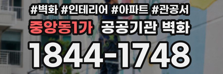 중앙동1가 공공기관 벽화