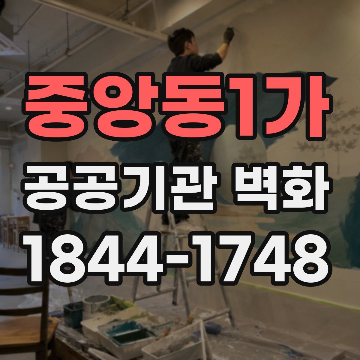 중앙동1가 공공기관 벽화