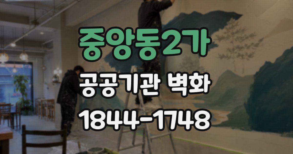 중앙동2가 공공기관 벽화