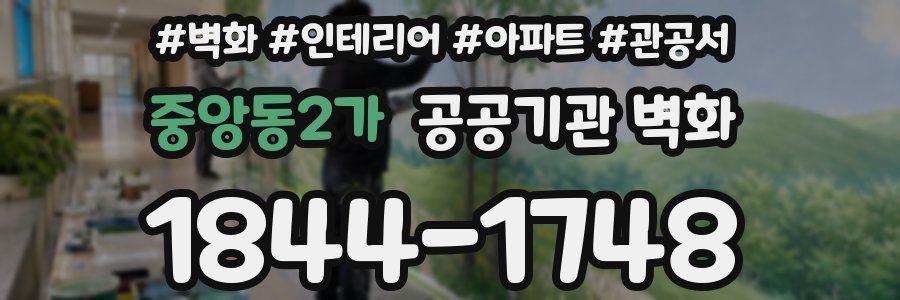 중앙동2가 공공기관 벽화