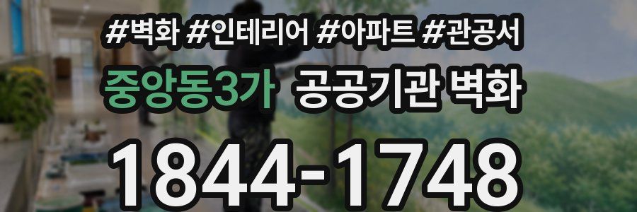 중앙동3가 공공기관 벽화